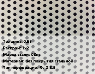 Лист перфорированный 0.55 1х2 Марка: 08пс без покрытия стальной Rv 2-3.5, шт, круглая цена от 1558 Тг / шт, где купить, условия доставки в Алматы и Алматинской области